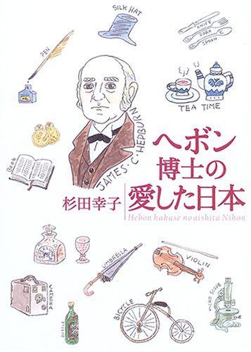 ヘボン博士の愛した日本 改訂新版