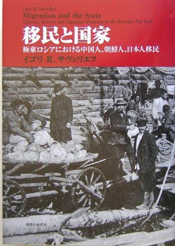移民と国家: 極東ロシアにおける中国人、朝鮮人、日本人移民