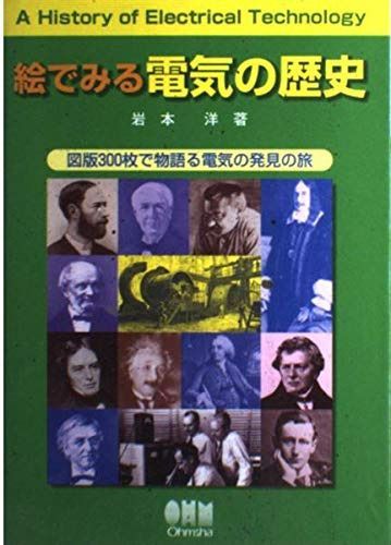 絵でみる電気の歴史: 図版300枚で物語る電気の発見の旅