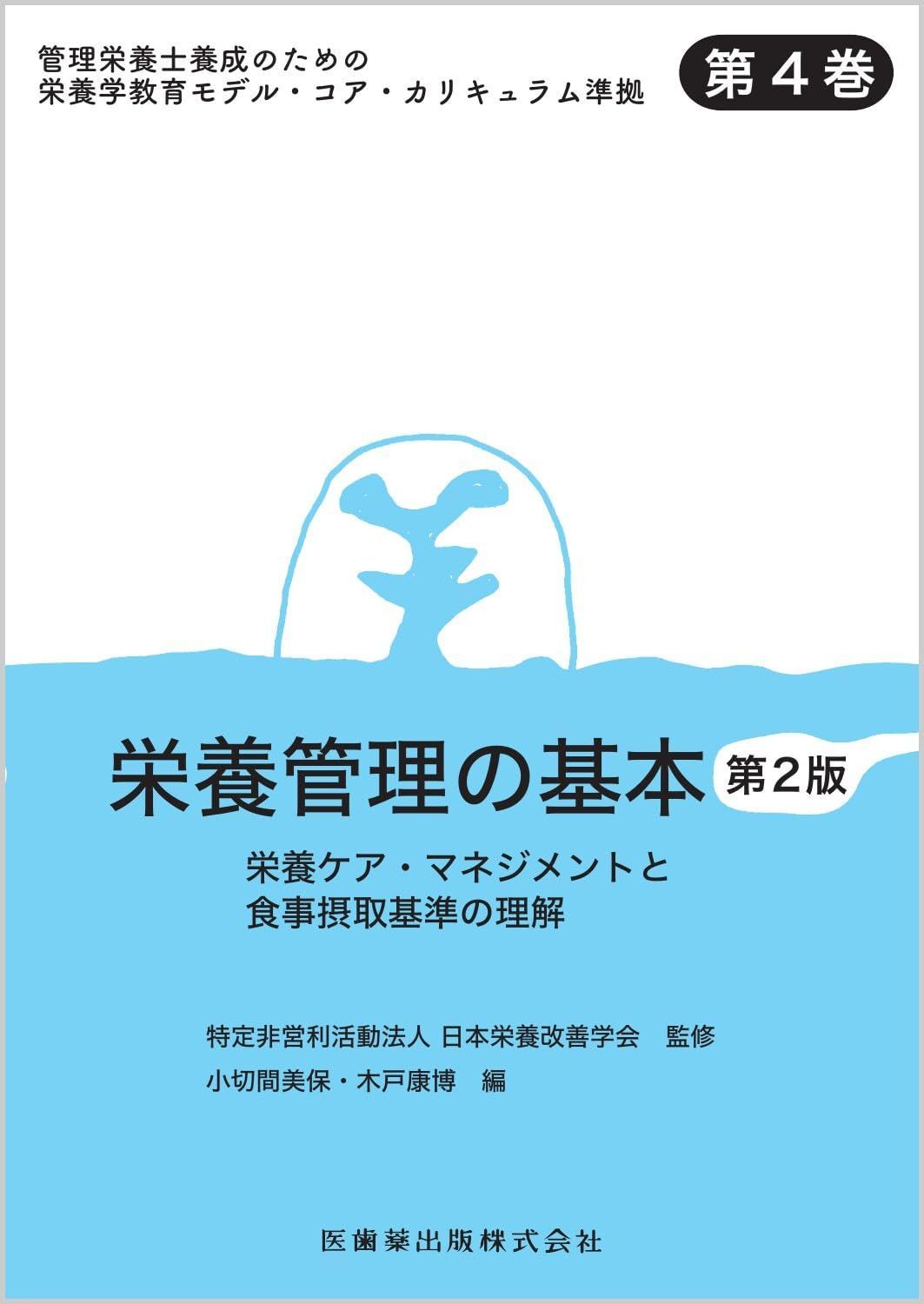 管理栄養士養成のための栄養学教育モデル・コア・カリキュラム準拠 第4巻 栄養管理の基本 第2版 栄養ケア・マネジメントと食事摂取基準の理解