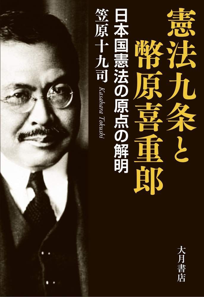 憲法九条と幣原喜重郎:日本国憲法の原点の解明
