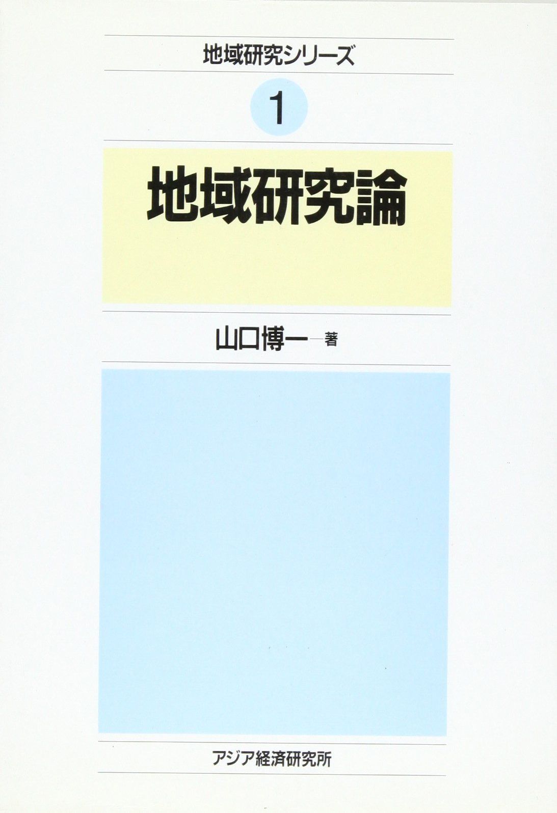 地域研究論 (地域研究シリーズ 1)