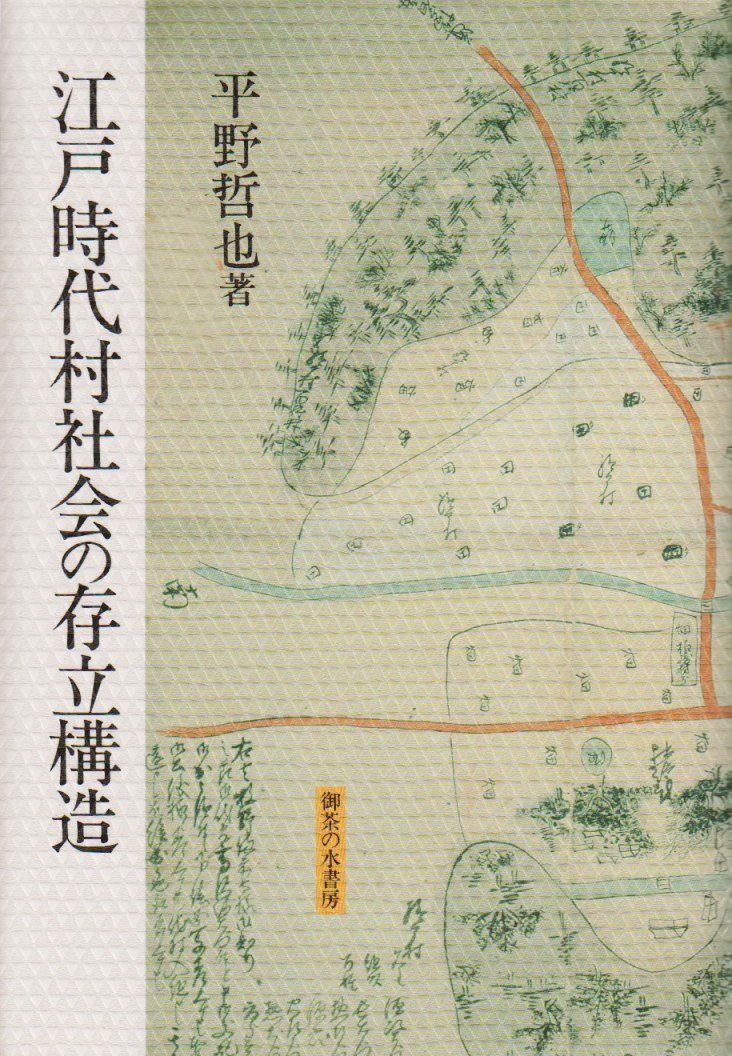 江戸時代村社会の存立構造