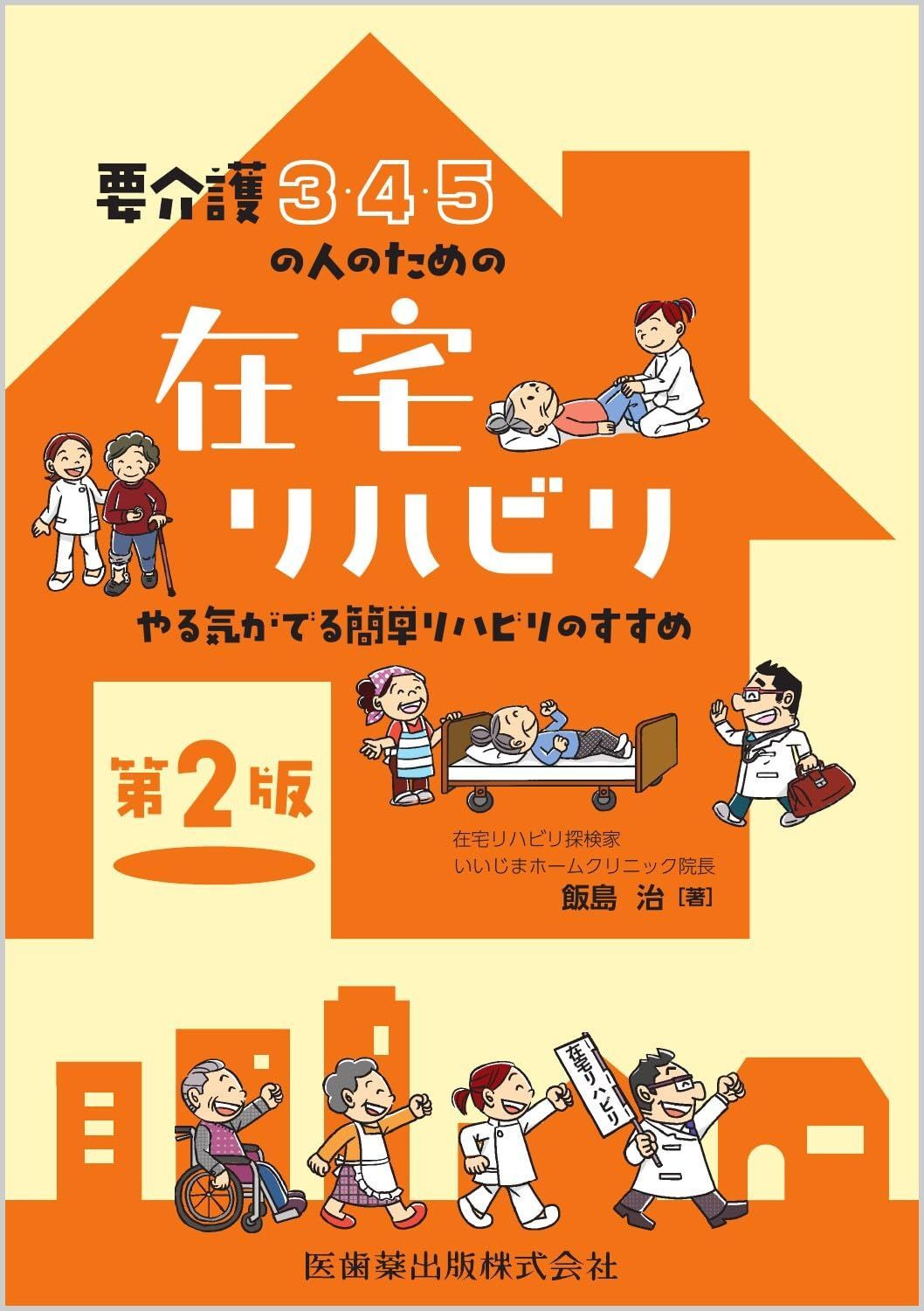 要介護3・4・5の人のための 在宅リハビリ 第2版 やる気がでる簡単リハビリのすすめ 8,737円