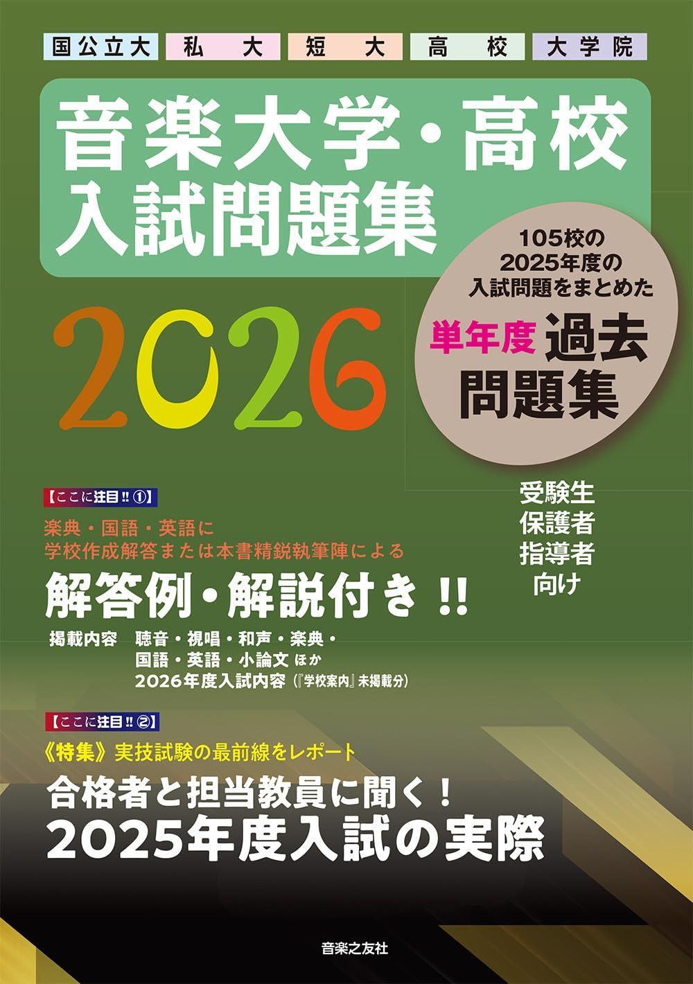 音楽大学・高校 入試問題集 2026 国公立大・私大・短大・高校・大学院