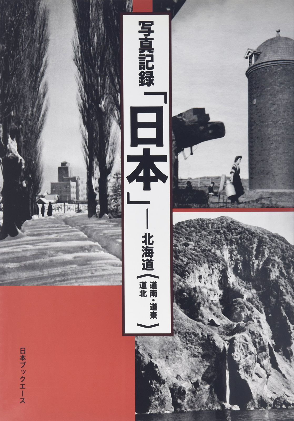 写真記録「日本」 北海道〈道南・道東・道北〉