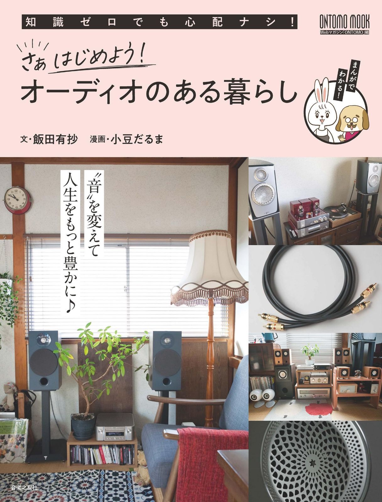 さぁはじめよう! オーディオのある暮らし (ONTOMO MOOK)