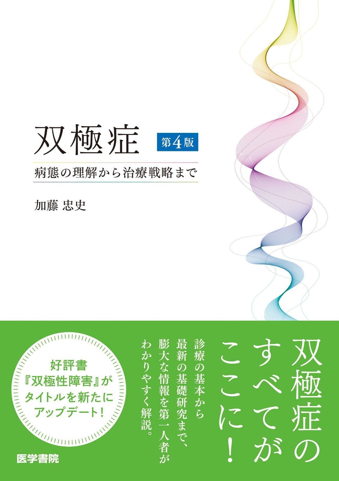 双極症 第4版: 病態の理解から治療戦略まで 9,040円