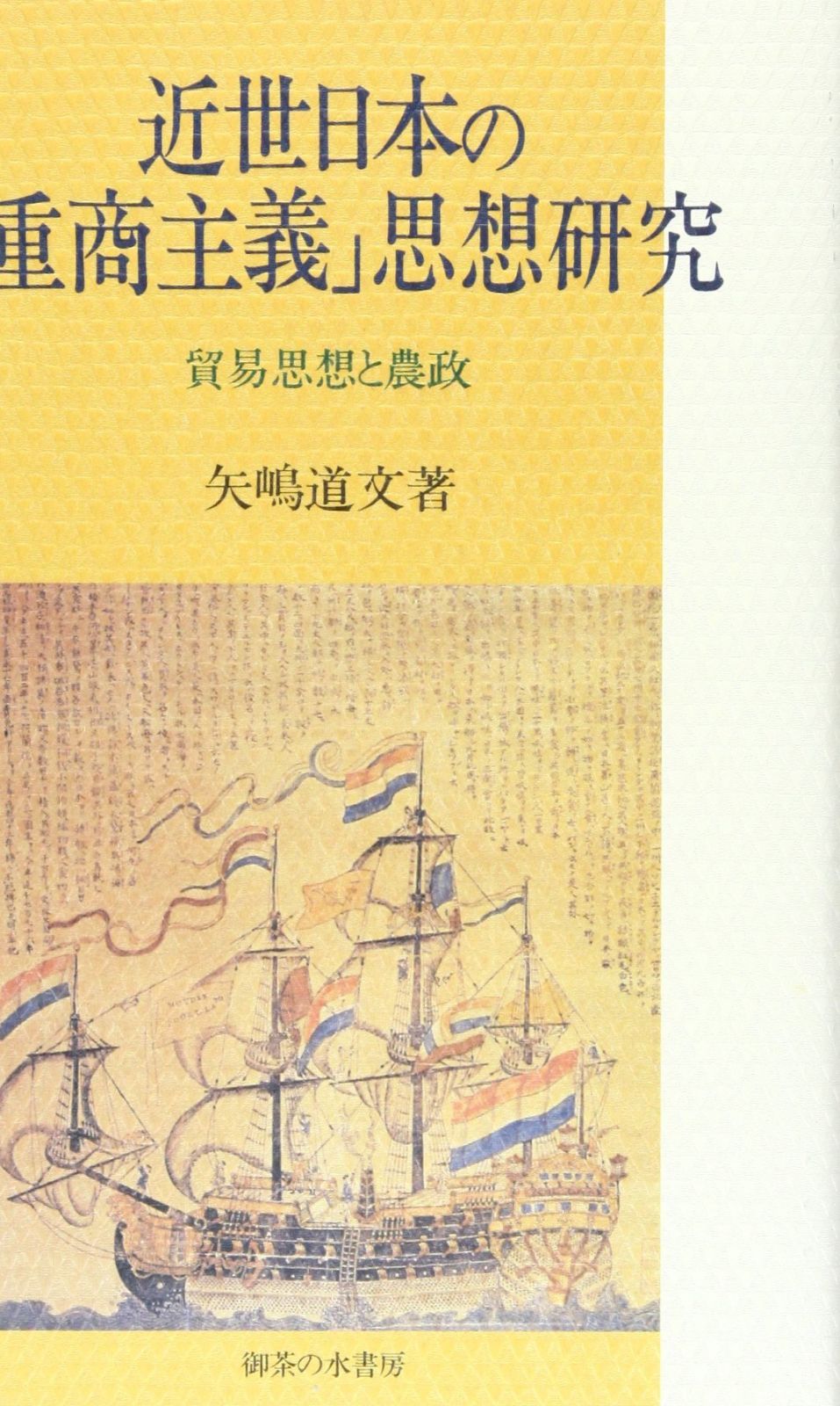 近世日本の「重商主義」思想研究: 貿易思想と農政 5,988円