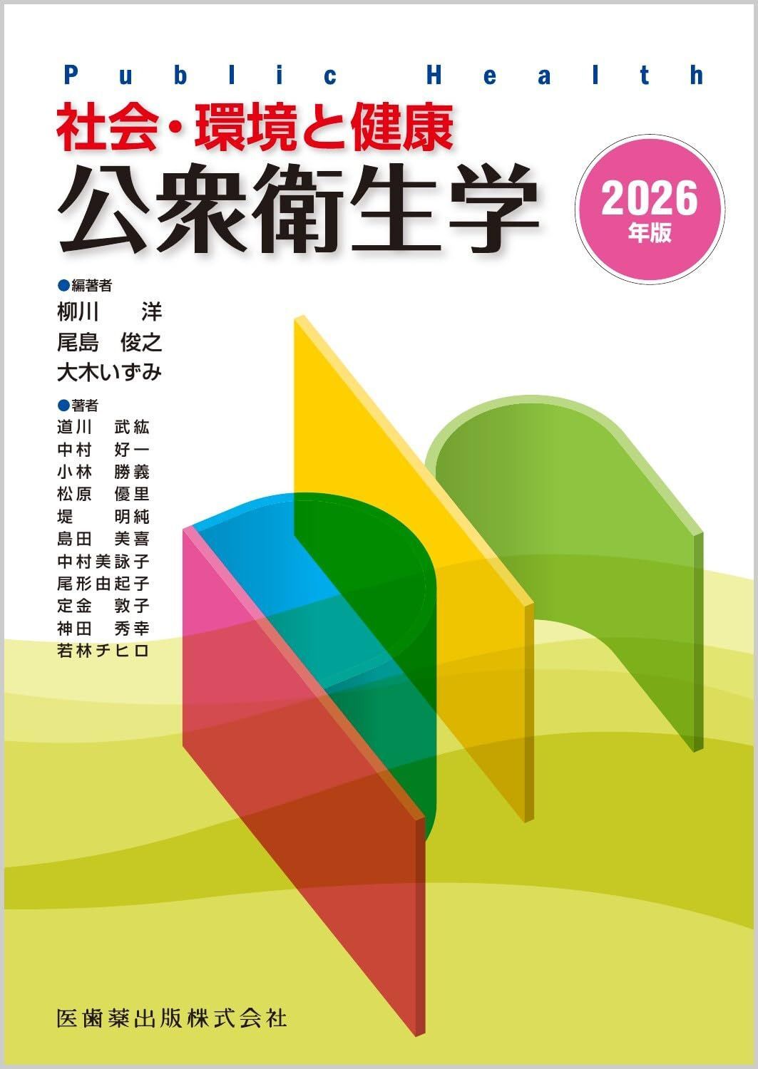 社会・環境と健康 公衆衛生学2026年版
