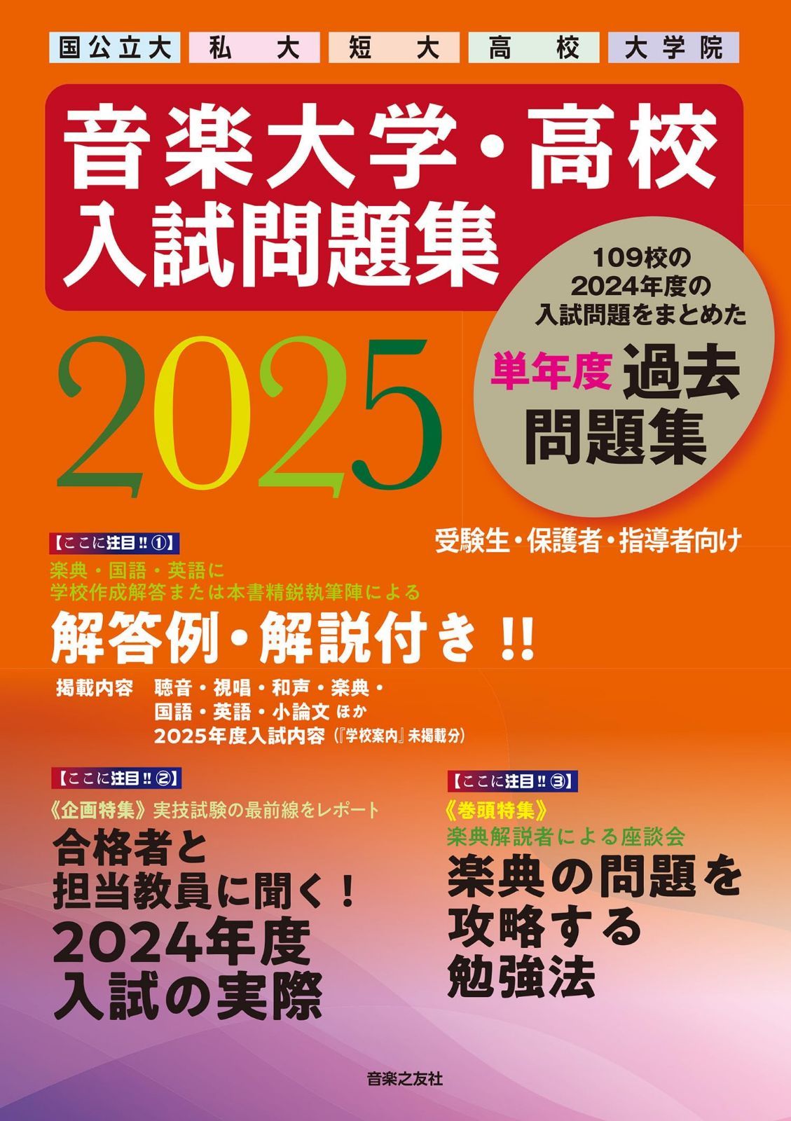 音楽大学・高校 入試問題集 2025 国公立大・私大・短大・高校・大学院