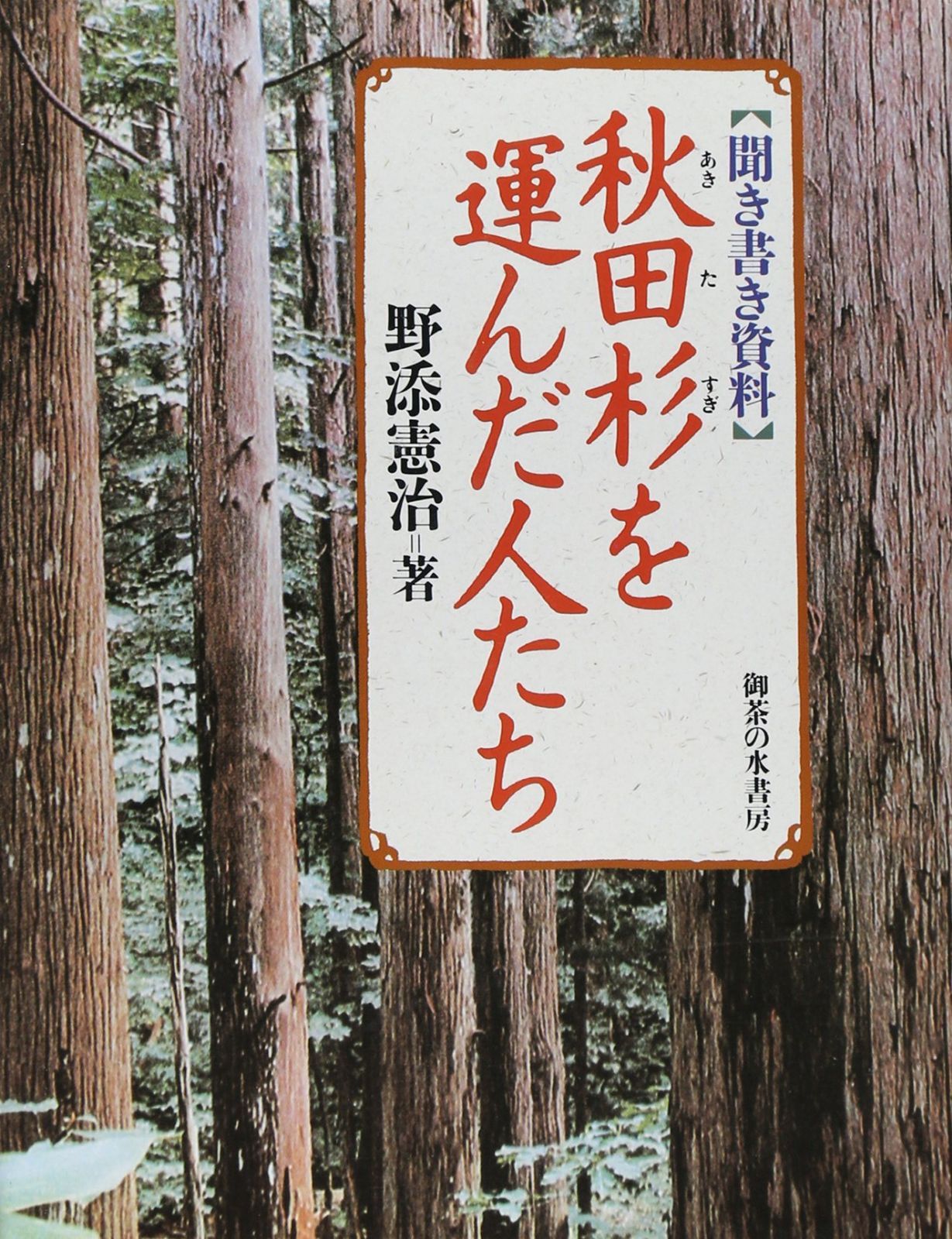秋田杉を運んだ人たち: 聞き書き資料