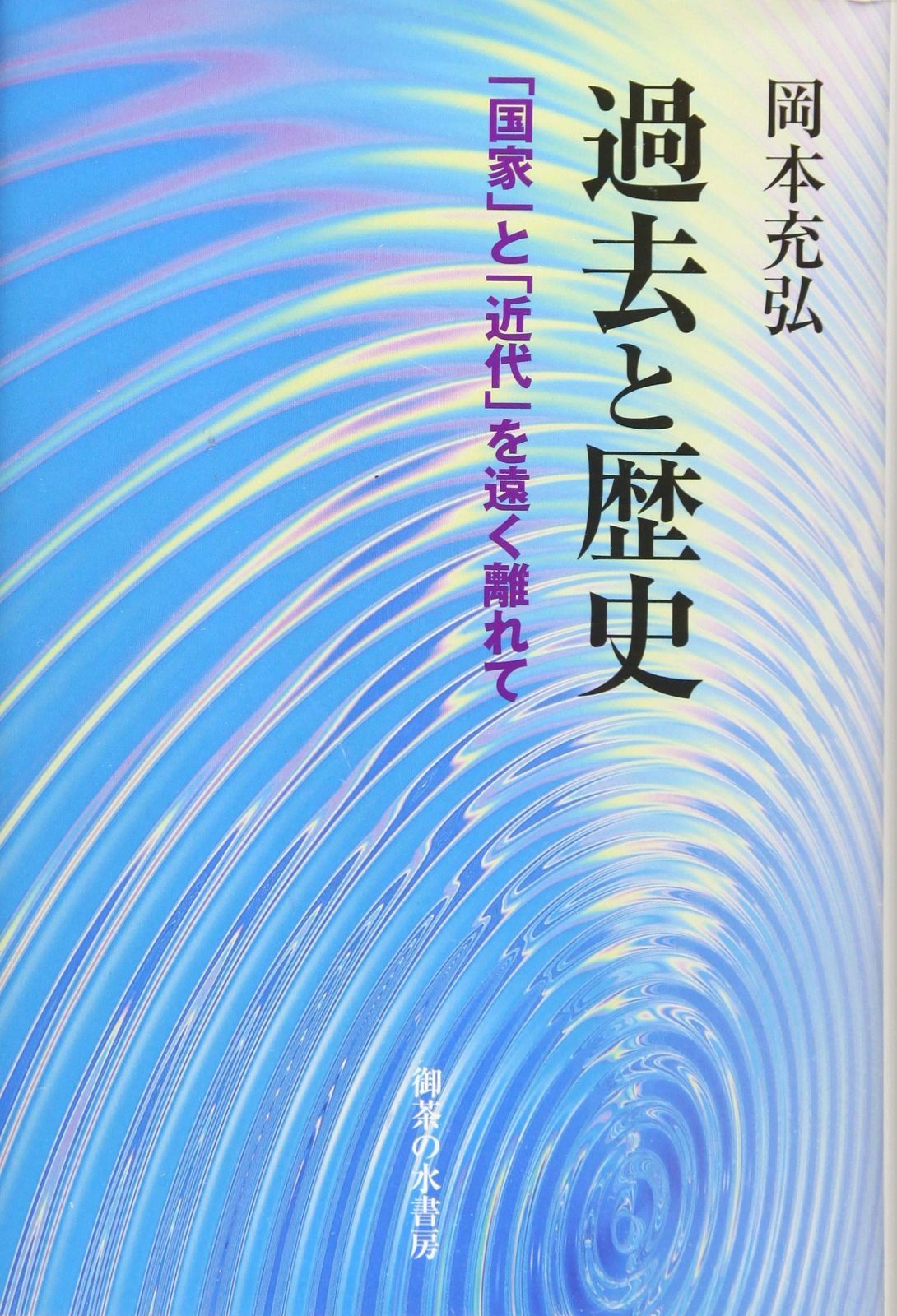 過去と歴史: 「国家」と「近代」を遠く離れて 8,148円
