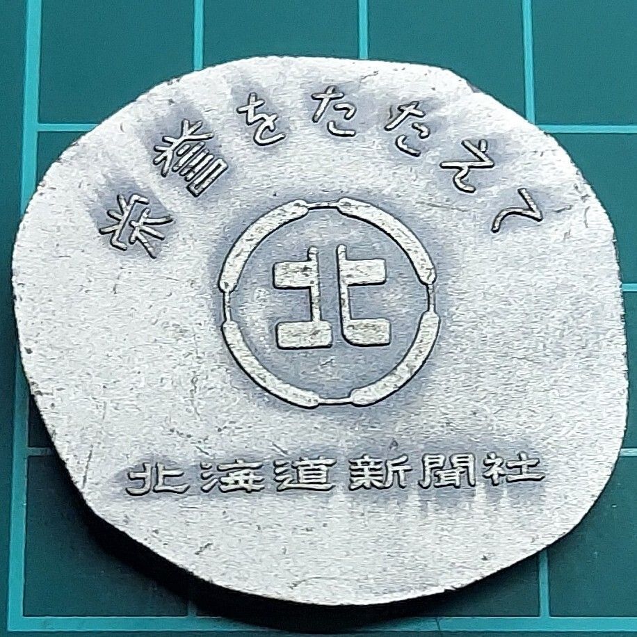 【代理出品】北海道新聞社 記念メダル 2枚セット｜刻印なし・詳細不明・現状渡し 昭和レトロ 北海道新聞社 記念メダル 本田明二 栄誉をたたえて リラの