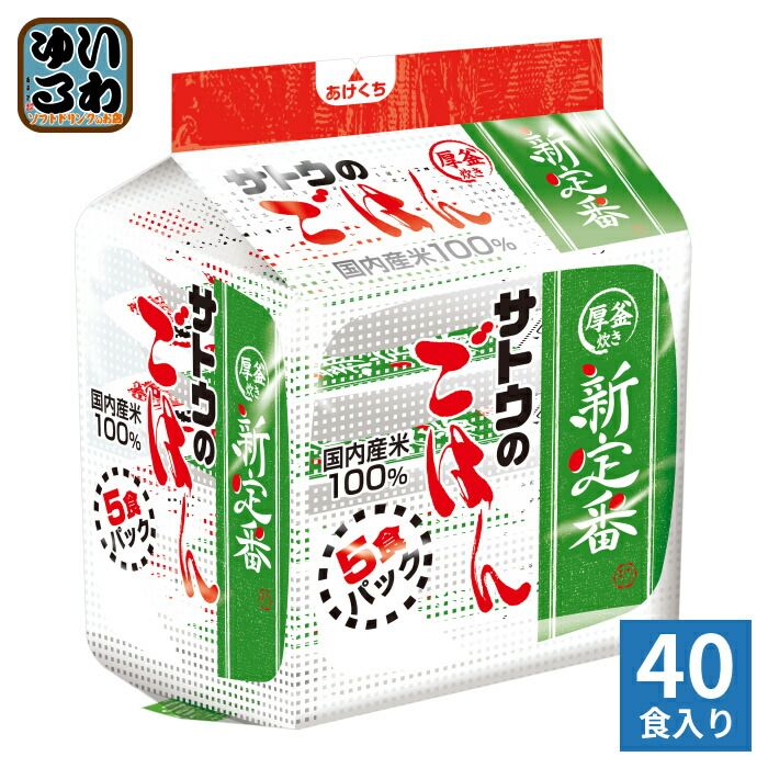 サトウ食品 サトウのごはん 新定番 200g 5食パック×8個入 ご飯 レトルト 厚釜炊き 国内産米