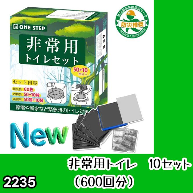#2235 非常用トイレ 10セット 600回分 ※北海道、沖縄、離島へは別途配送料有