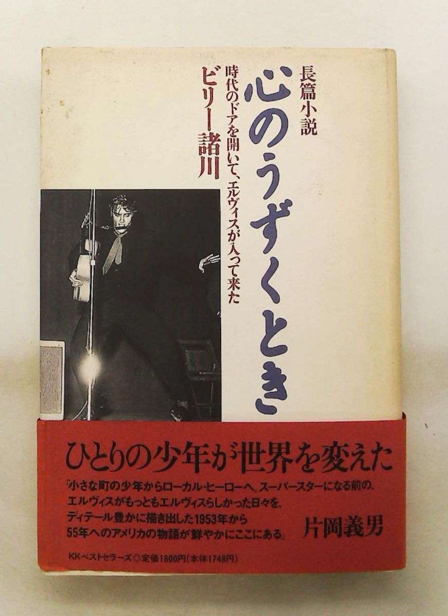 心のうずくとき: 長編小説 エルヴィスが入って来た ビリー諸川 ハローケイエンターテインメント
