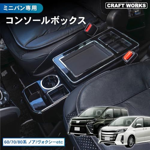 クラフトワークス ノア ヴォクシー 用 コンソールボックス エスティマ