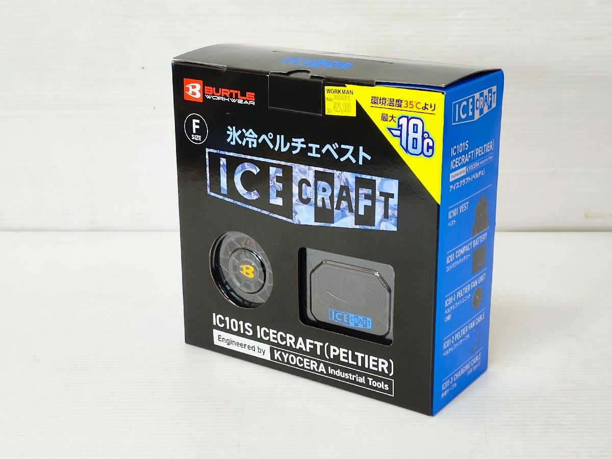 【未使用】BURTLE バートル ペルチェベスト IC101S-F フルセット バッテリー ファンユニット アイスクラフト フリーサイズ