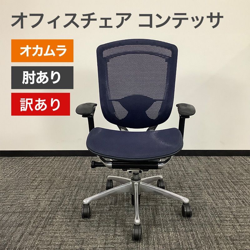 中古 オフィスチェア コンテッサ(ネイビー) オカムラ OKAMURA 肘付 訳
