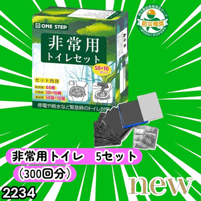 #2234 非常用トイレ 5セット 300回分 災害 緊急時 アウトドア 簡易 コンパクト トイレ 凝固剤 ※北海道、沖縄本島、沖縄の離島、その他離島へは別途配送料有り