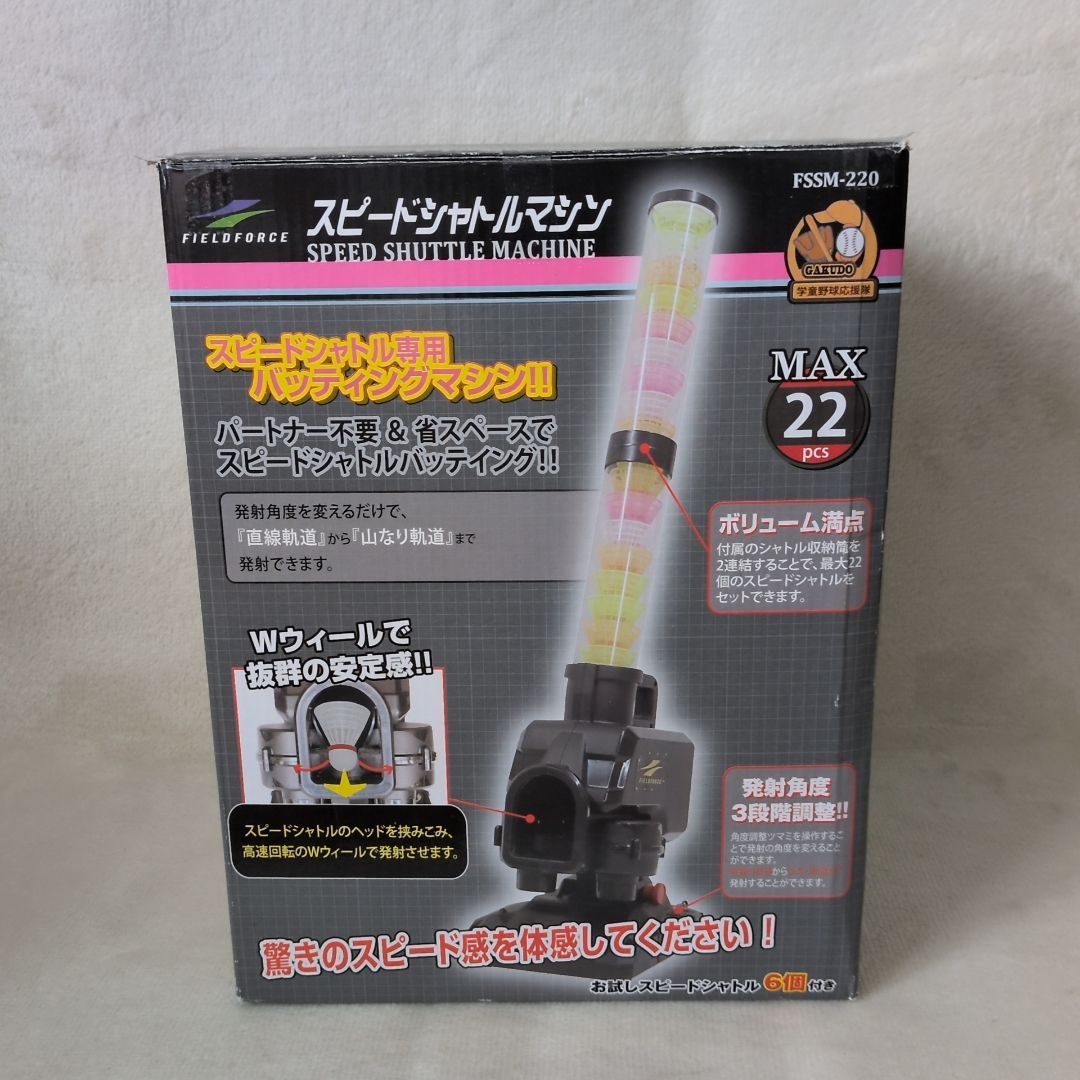 動作確認済】フィールドフォース スピードシャトルマシン FSSM-220
