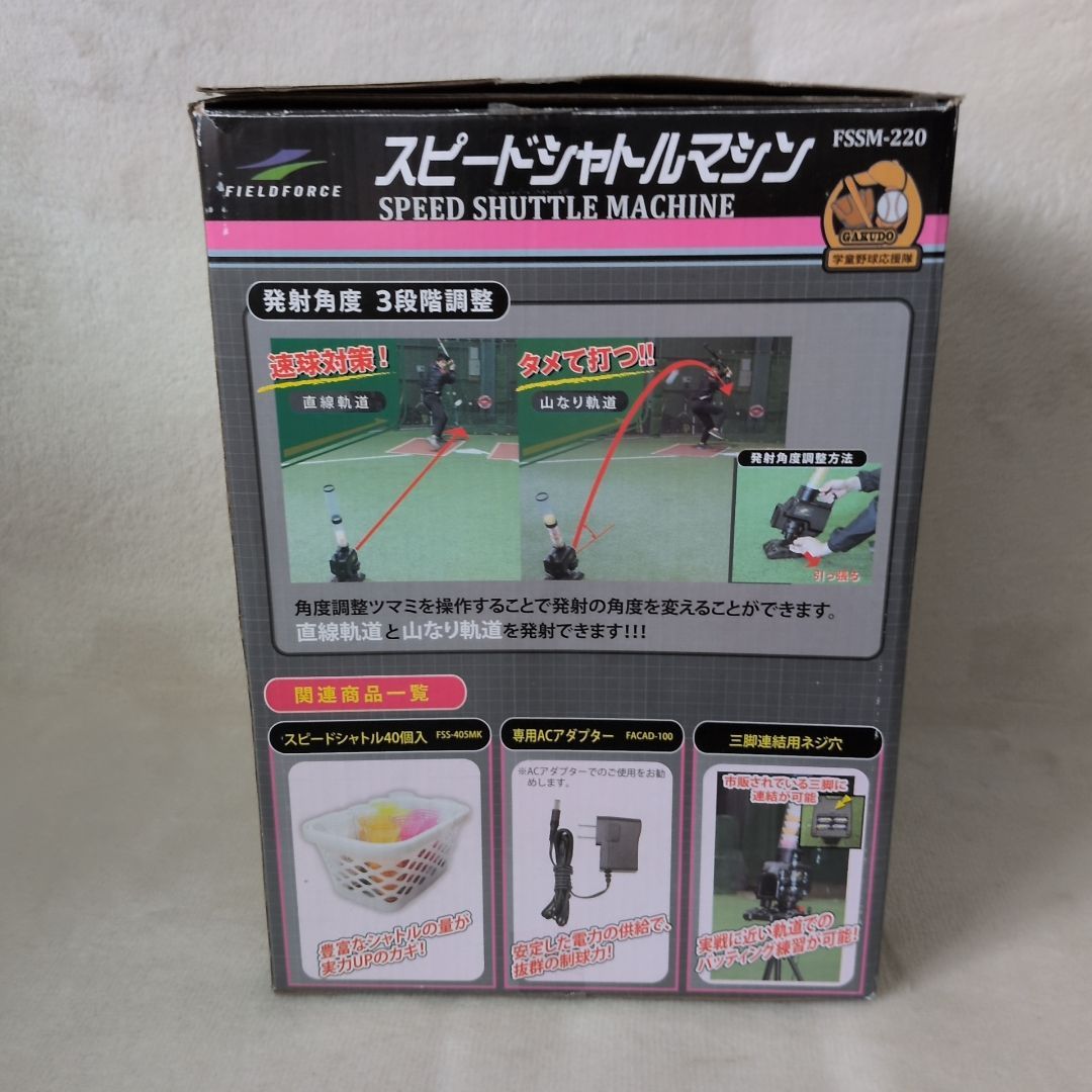 動作確認済】フィールドフォース スピードシャトルマシン FSSM-220