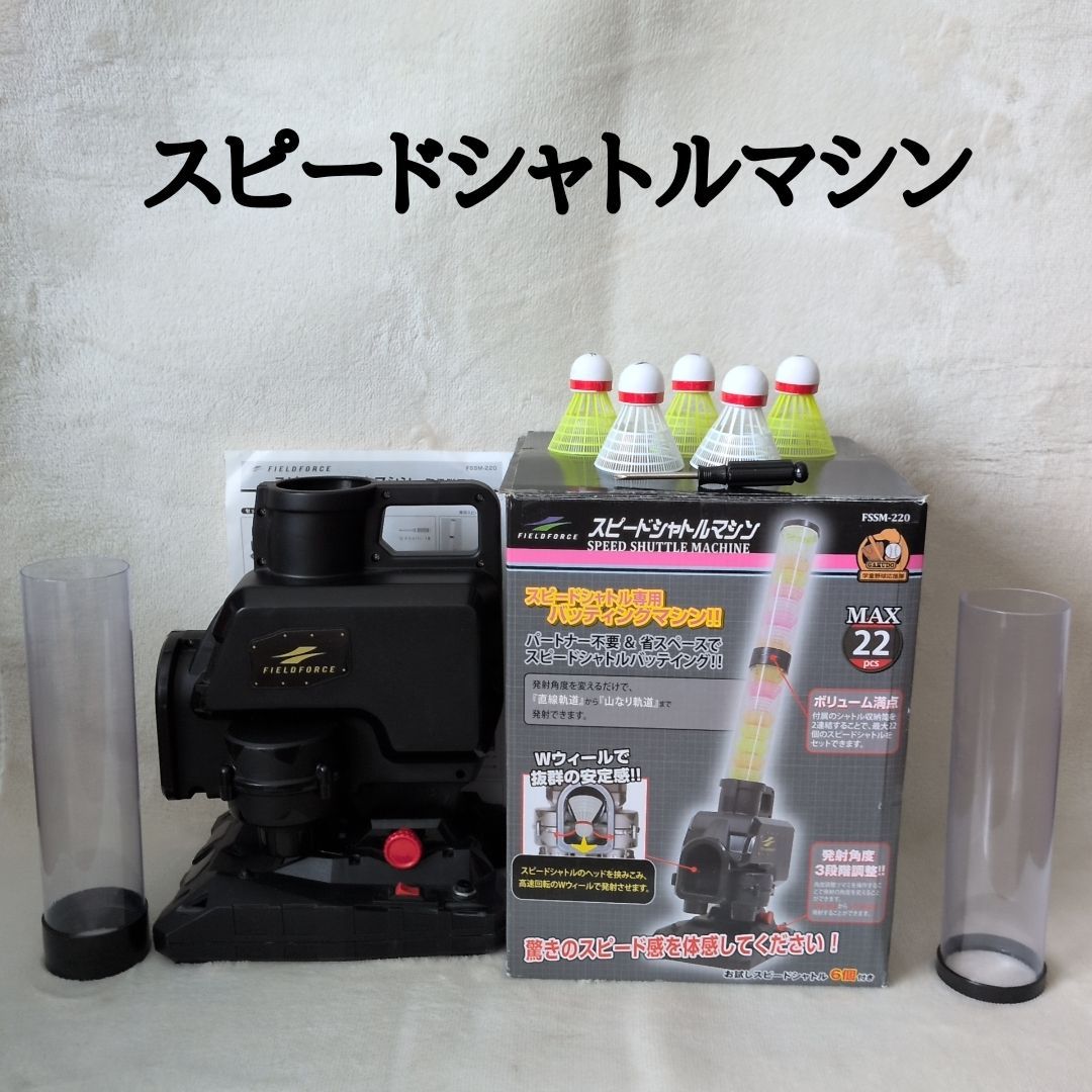 動作確認済】フィールドフォース スピードシャトルマシン FSSM-220