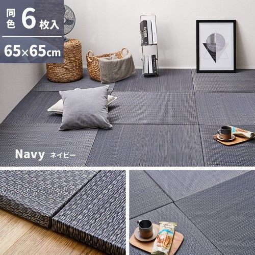 萩原 【6枚入】置き畳 南風 約65×65×2.5cm ネイビー