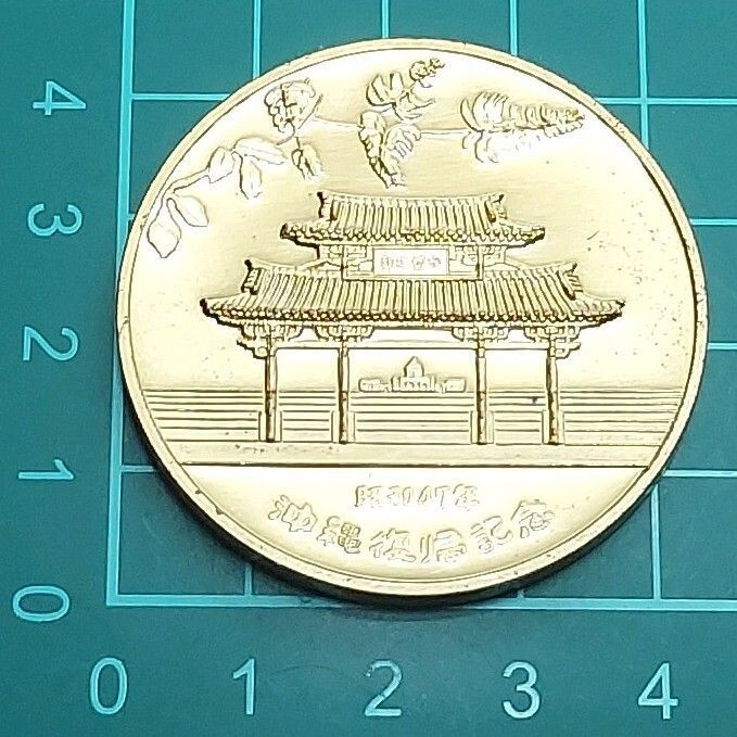 昭和47年 沖縄復帰記念メダル 金色 琉球政府公認 1972年 首里城 守礼門