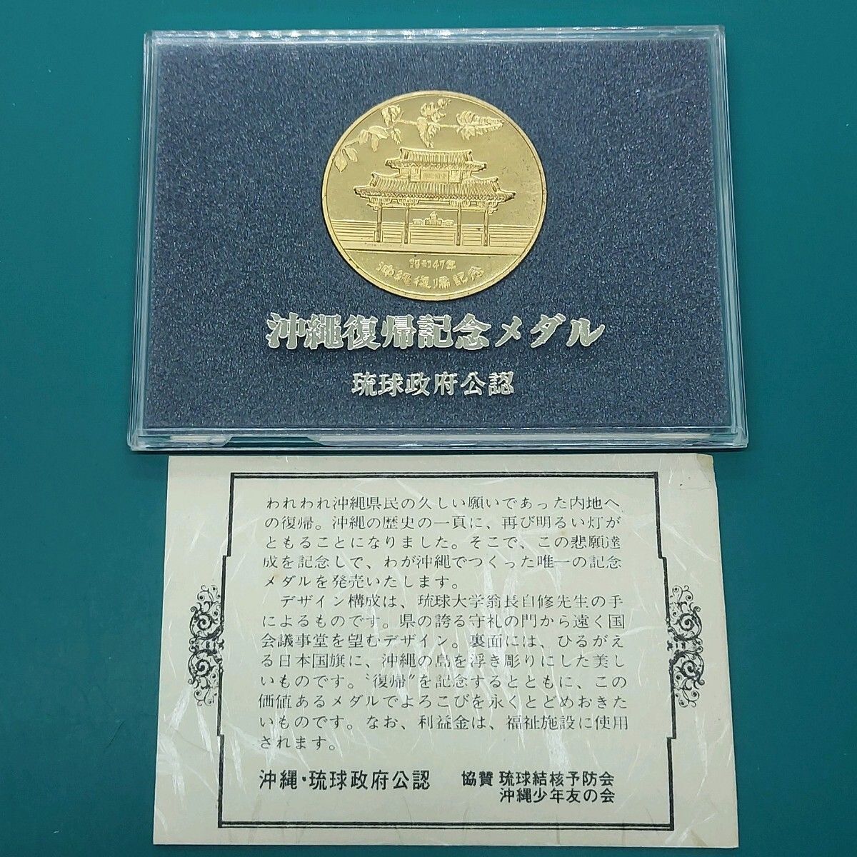 昭和47年 沖縄復帰記念メダル 金色 琉球政府公認 1972年 首里城 守礼門