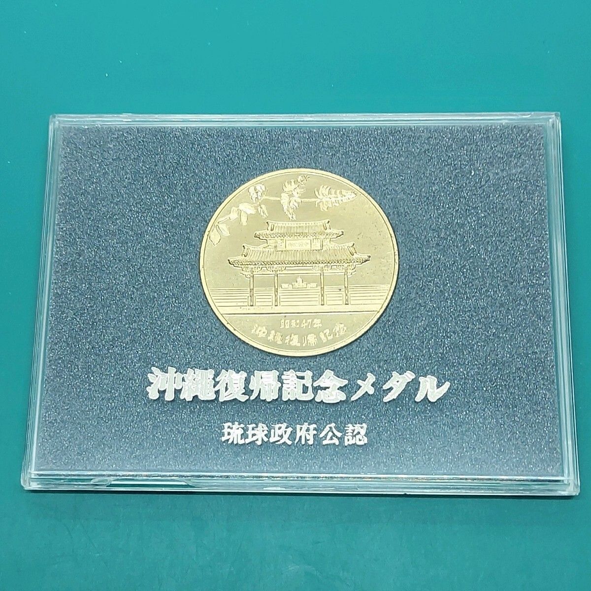 昭和47年 沖縄復帰記念メダル 金色 琉球政府公認 1972年 首里城 守礼門