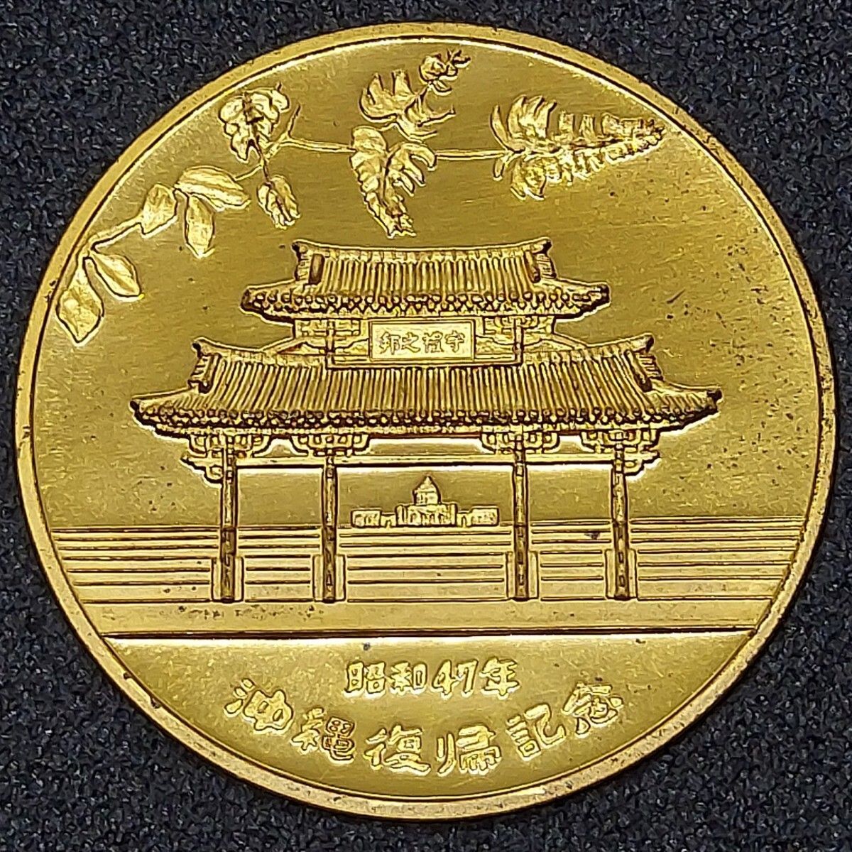昭和47年 沖縄復帰記念メダル 金色 琉球政府公認 1972年 首里城 守礼門