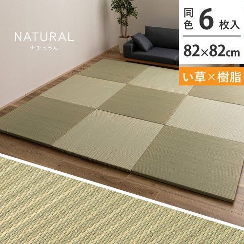 萩原 【6枚入】ハイブリッド置き畳　綾瀬　約82×82×2.5cm　ナチュラル
