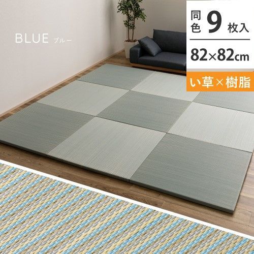 萩原 【9枚入】ハイブリッド置き畳　綾瀬　約82×82×2.5cm　ブルー