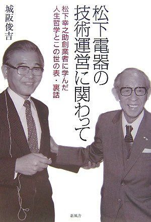 松下電器の技術運営に関わって