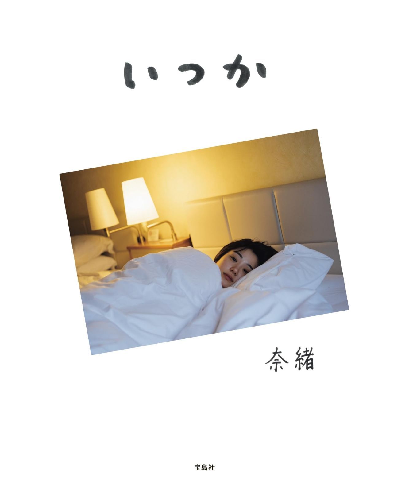 奈緒 フォトエッセイ いつか