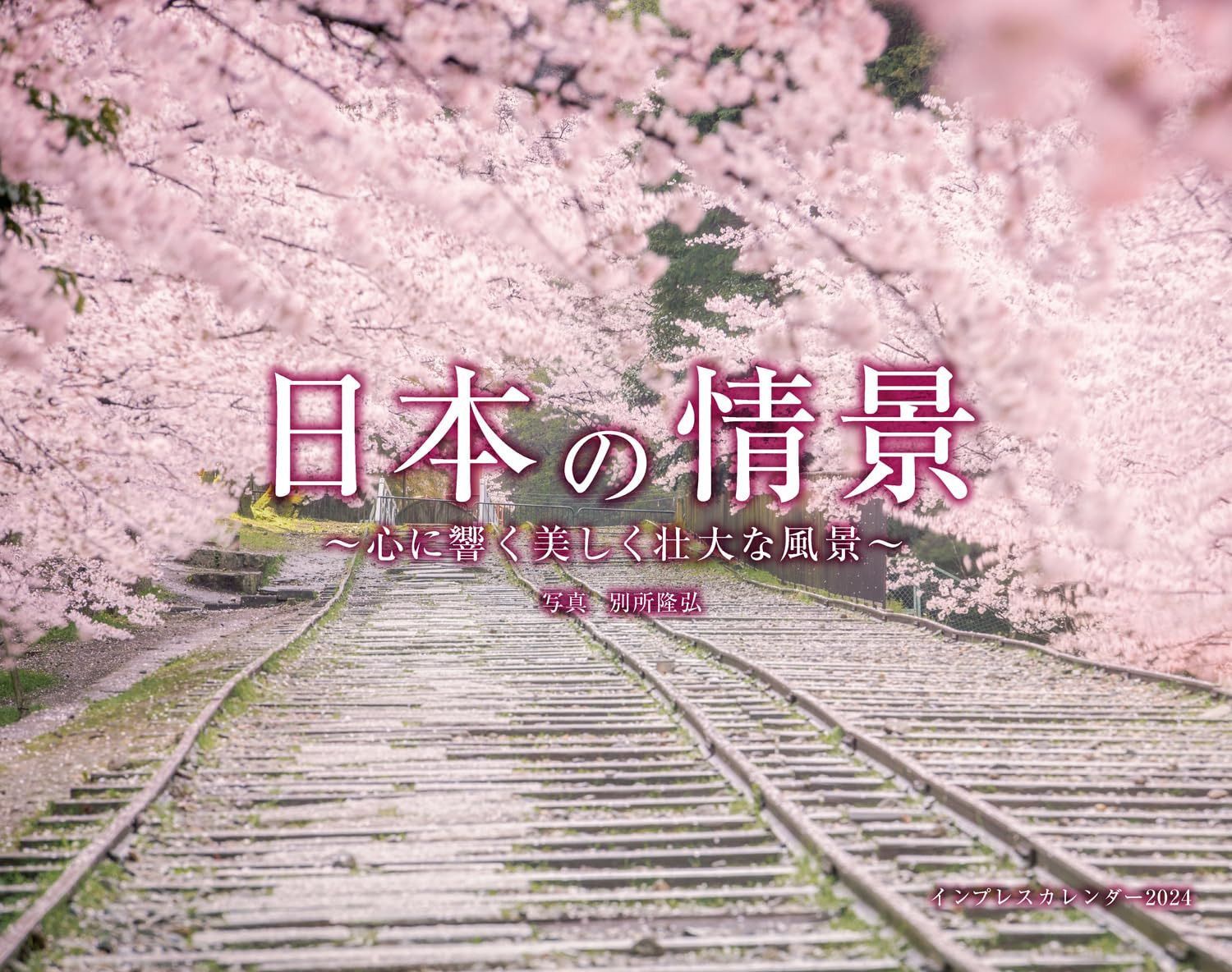 日本の情景 心に響く美しく壮大な風景 (インプレスカレンダー2024)