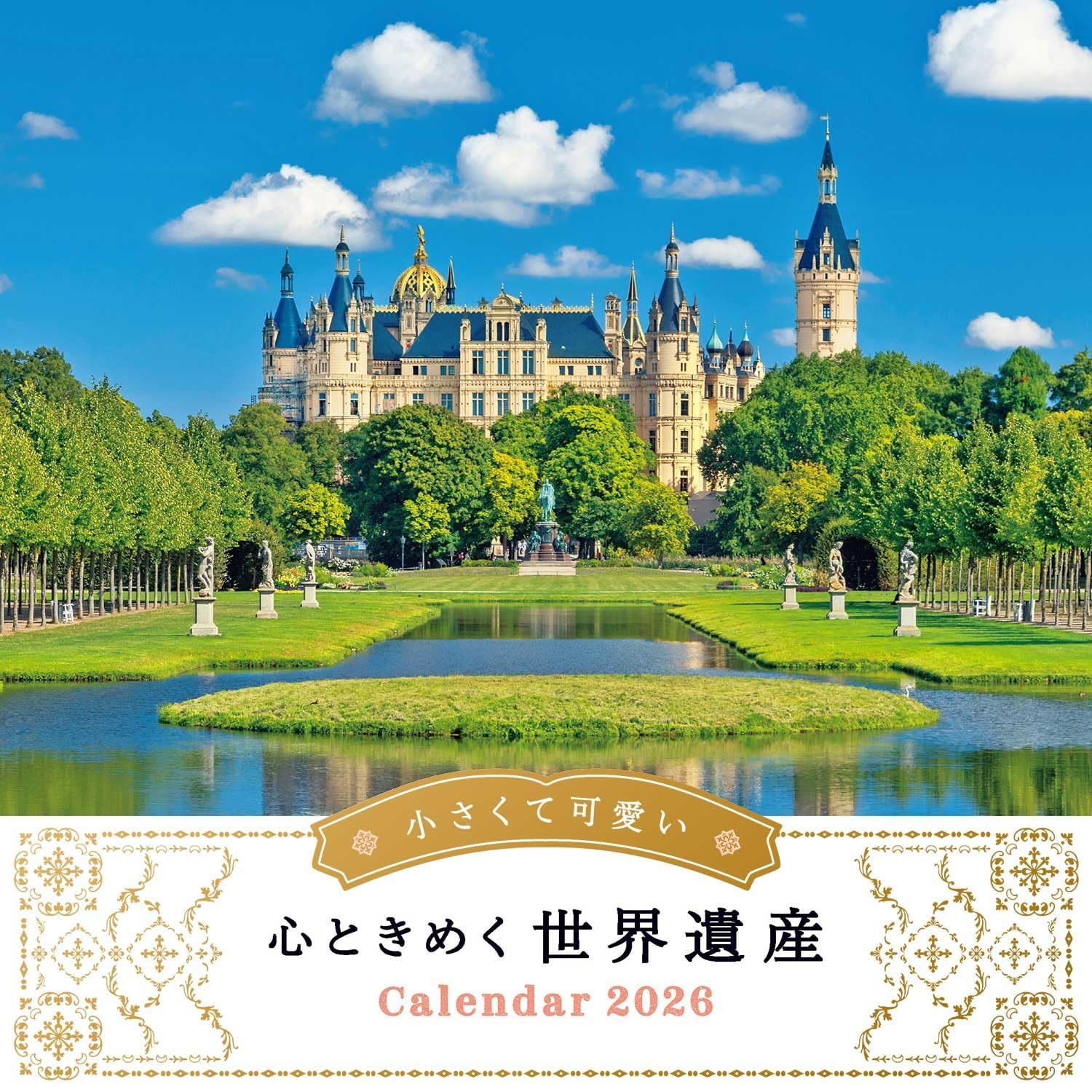 カレンダー2026 小さくて可愛い心ときめく世界遺産(月めくり/壁掛け/420mm×210mm) (インプレスカレンダー2026)