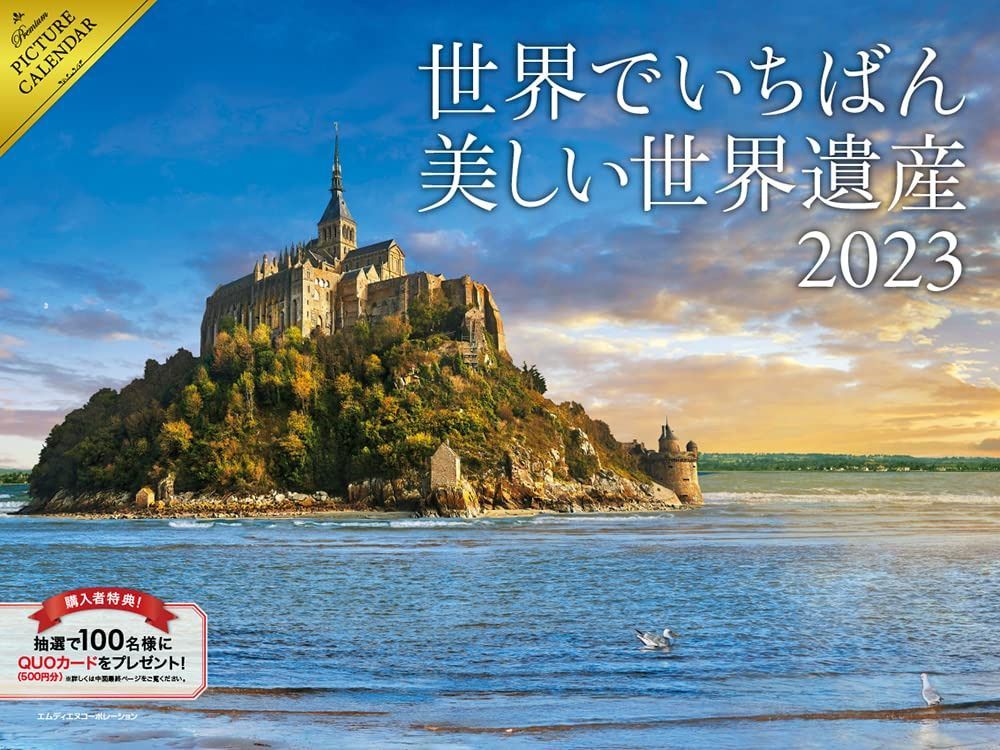 2023 世界でいちばん美しい世界遺産カレンダー ([カレンダー])