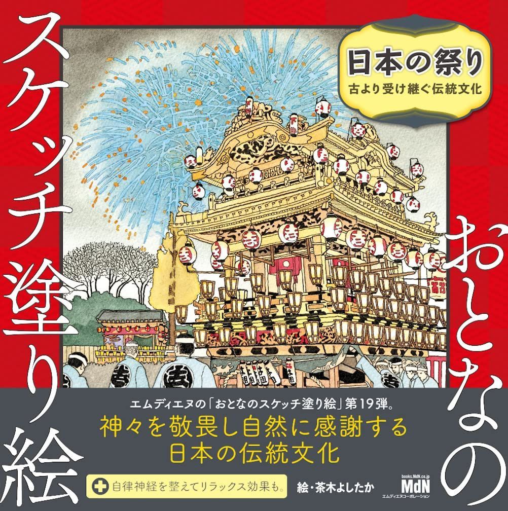 おとなのスケッチ塗り絵 日本の祭り ~古より受け継ぐ伝統文化