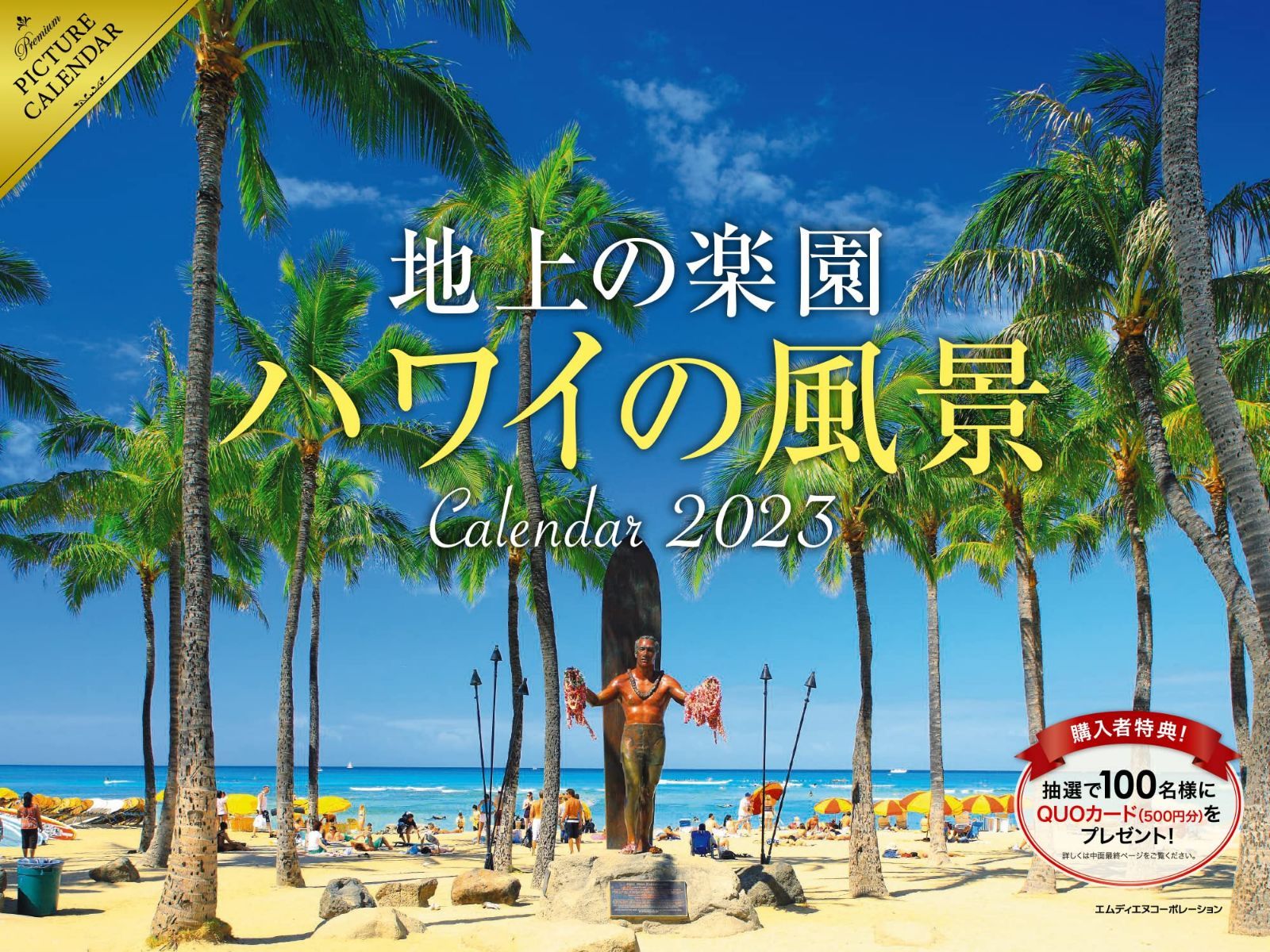 2023 地上の楽園ハワイの風景カレンダー ([カレンダー])