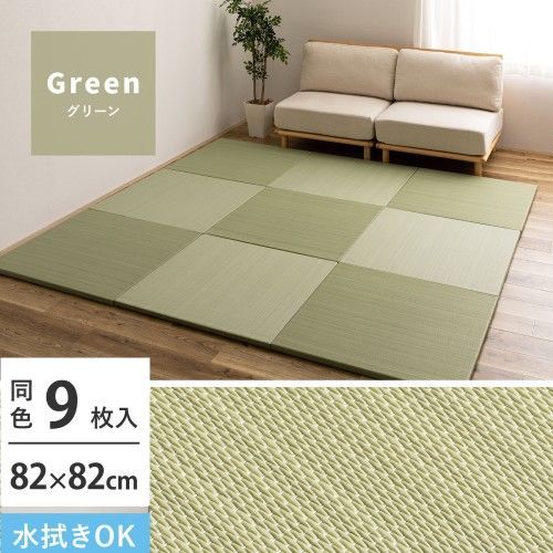 萩原 【9枚入】い草風置き畳　おぼろ　約82×82×2.5cm　グリーン