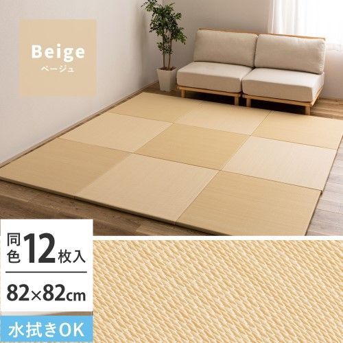 萩原 【12枚入】い草風置き畳　おぼろ　約82×82×2.5cm　ベージュ