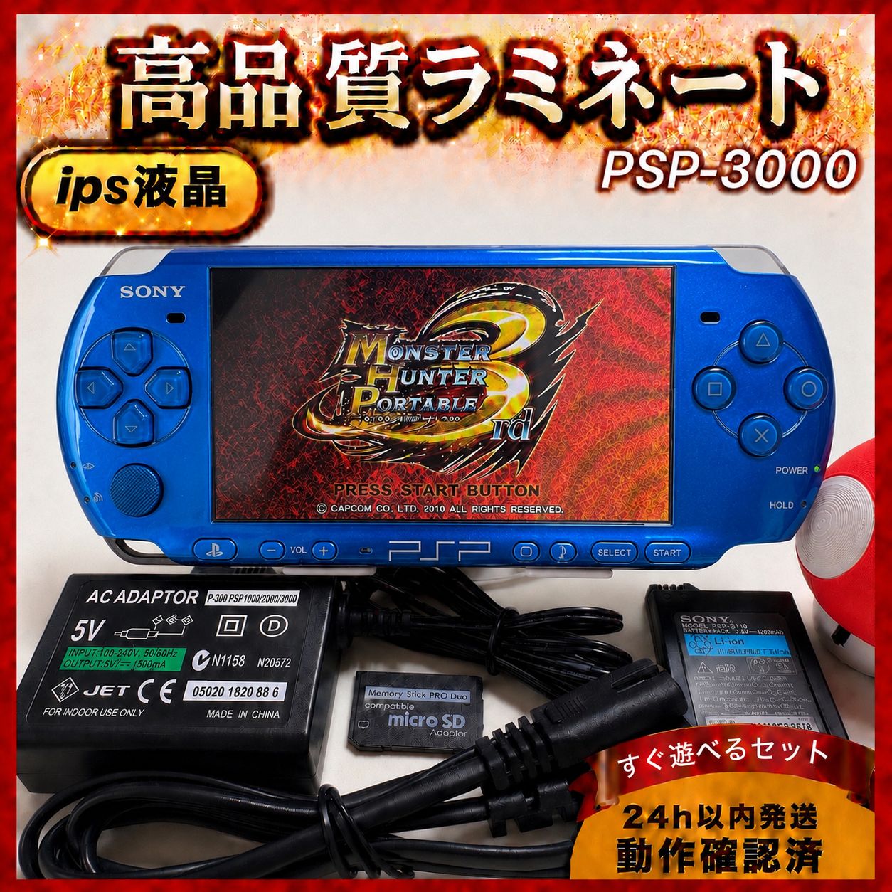 整備品】PSP-3000 フルラミネートIPS液晶 すぐ遊べるセット ブルー