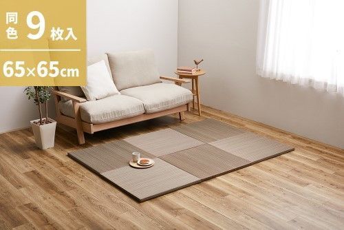 萩原 【9枚入】置き畳　紗彩(さや)　約65×65×2.5cm　ブラウン