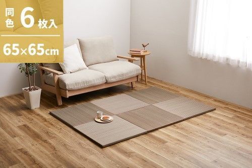 萩原 【6枚入】置き畳　紗彩(さや)　約65×65×2.5cm　ブラウン