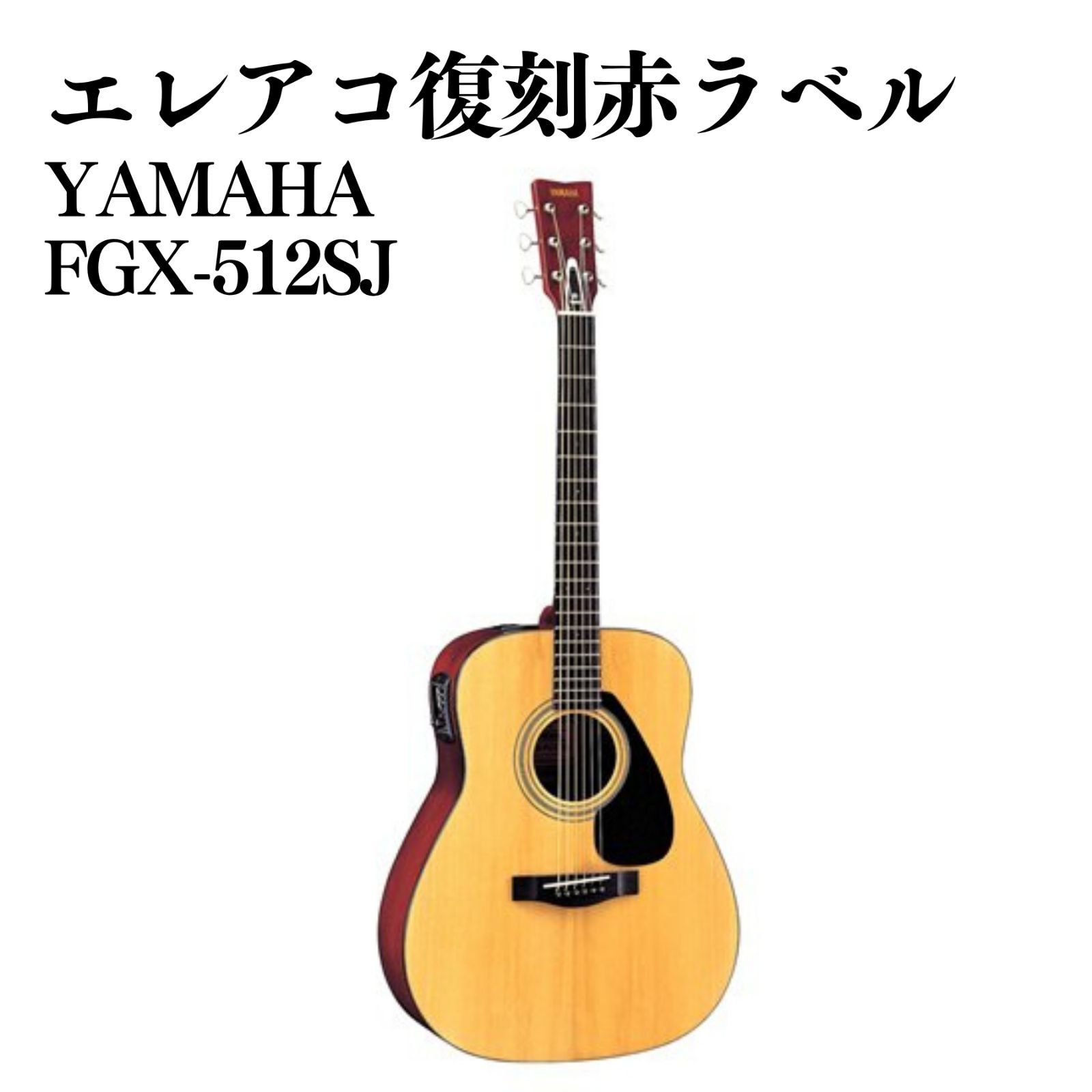 YAMAHA エレアコ 復刻赤ラベル FGX512SJ ハードケース付き 動作確認