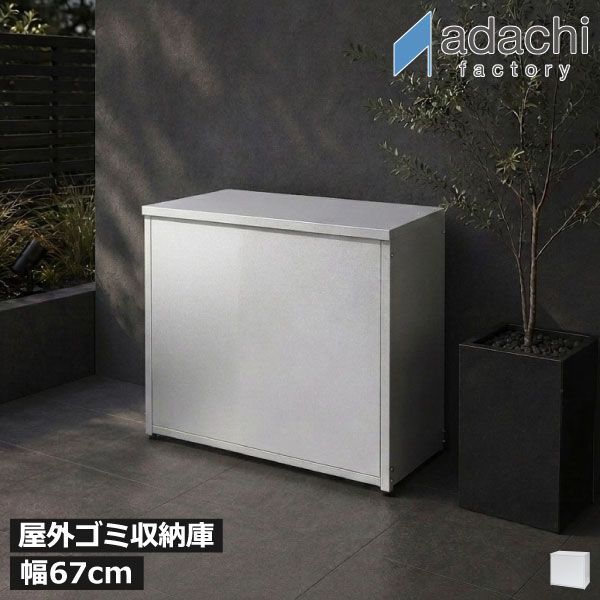 足立製作所 屋外用ゴミ箱収納ストッカー 幅67 ゴミ箱 屋外 大容量 スリム おしゃれ 分別 ダストボックス ふた付き 大きい 外置き用 45Lゴミ袋 ごみ置き場 カラスよけ ベランダ 収納ボックス 保管 ガーデニング キャンプ 幅67 日本製 13,884円