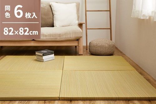 萩原 【6枚入】置き畳　綾川　約82×82×2.5cm　イエロー